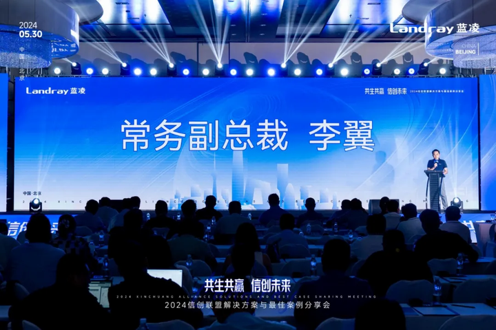 蓝凌2024 信创联盟大会召开！携众伙伴打造自主可控AI新质生产力(图2)