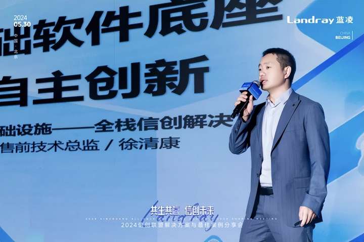 蓝凌2024 信创联盟大会召开！携众伙伴打造自主可控AI新质生产力(图5)