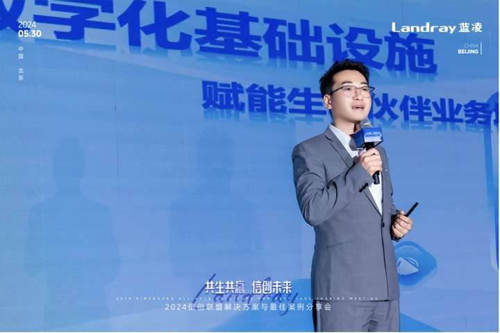 蓝凌2024 信创联盟大会召开！携众伙伴打造自主可控AI新质生产力(图6)