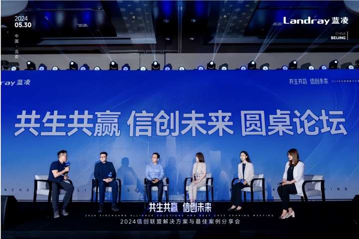 蓝凌2024 信创联盟大会召开！携众伙伴打造自主可控AI新质生产力(图7)