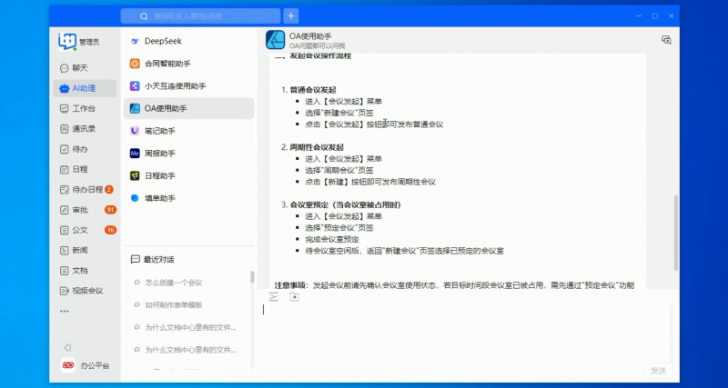 告别繁琐操作！小天互连 × DeepSeek 联手打造「OA使用助手」一站式解决你的办公难题(图3)
