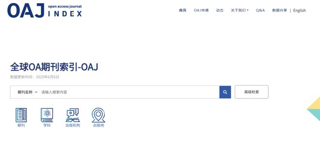 最新！全球OA期刊索引-OAJ正式上线！(图1)