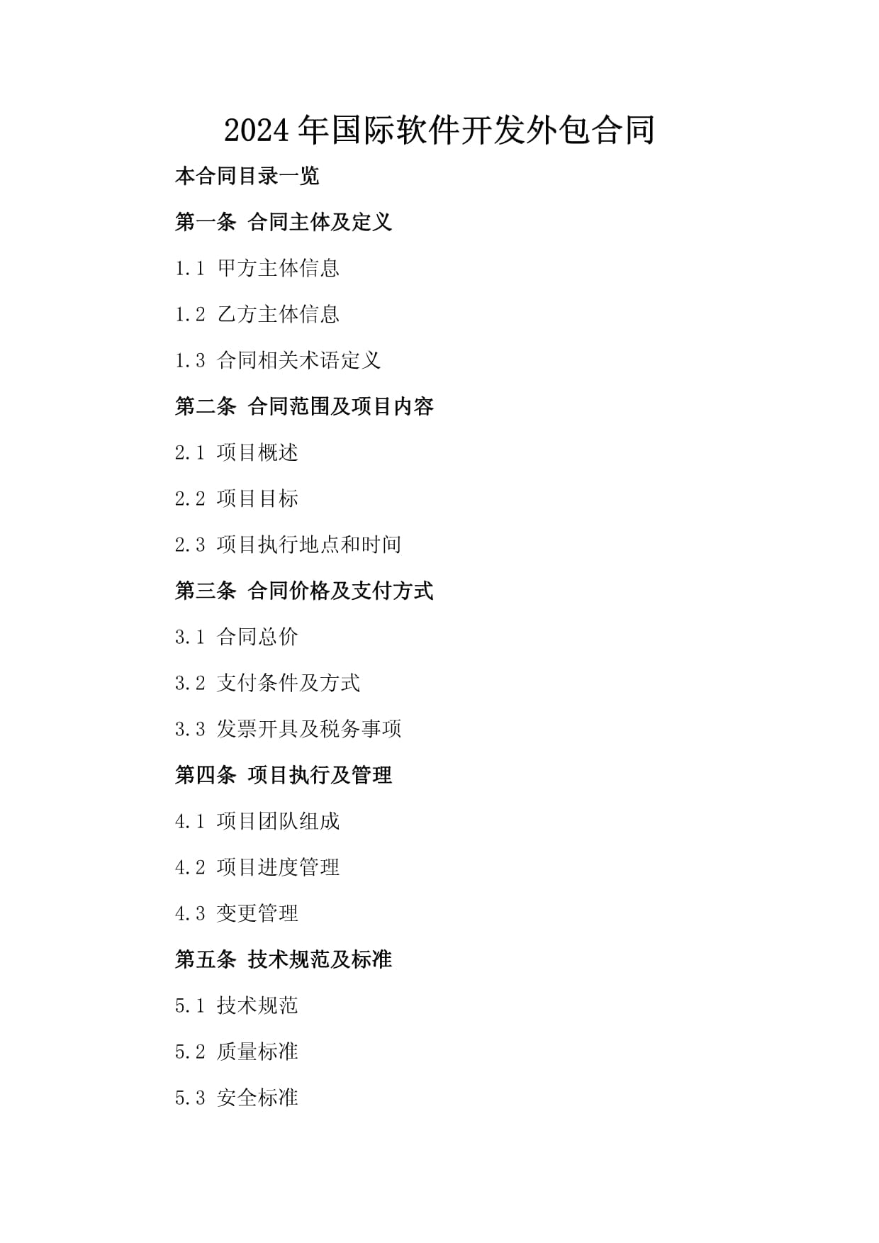 2024软件开发与测试外包合同docx