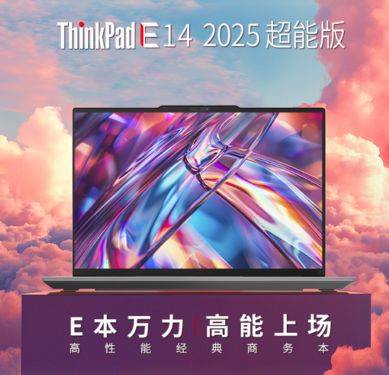ThinkPad E14 2025超能版京东首发国补立省20%办公新选择！