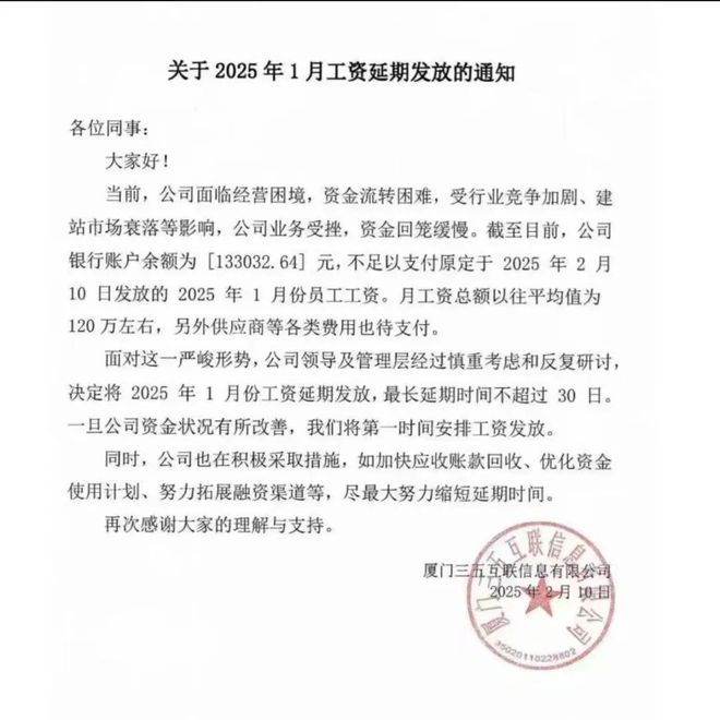 账上余额仅13万三五互联回应工资延发传闻