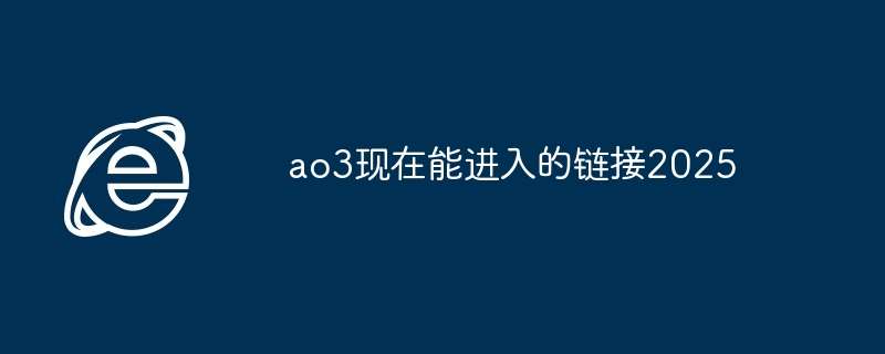 ao3现在能进入的链接2025(图1)
