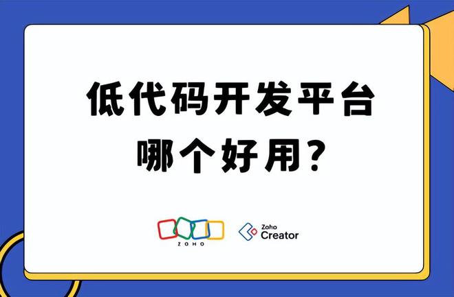 2025深度评测：低代码开发速度、集成能力与性价比解析(图1)