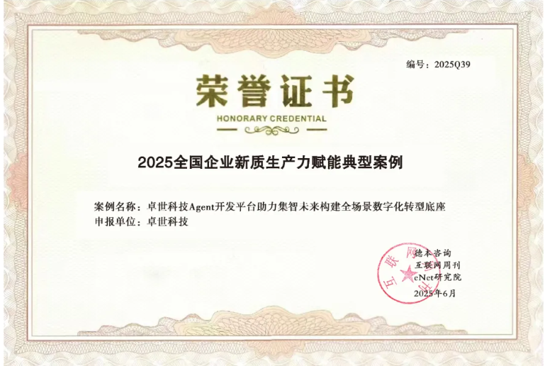 卓世科技荣膺《互联网周刊》“2025全国企业新质生产力赋能典型案例”(图1)