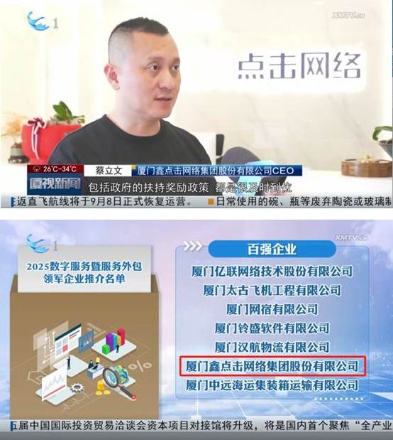厦视新闻聚焦｜点击网络入选“2025中国数字服务暨服务外包百强企业”(图1)