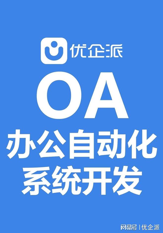优企派OA 系统开发：突破挑战迈向智能化新图景(图2)