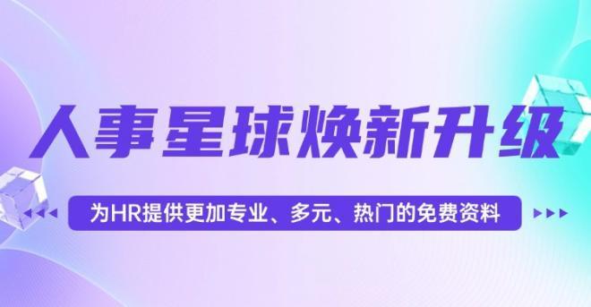 蚂蚁HR+人事星球：免费知识粮仓+专业智囊引擎驱动HR与企业共成长(图1)