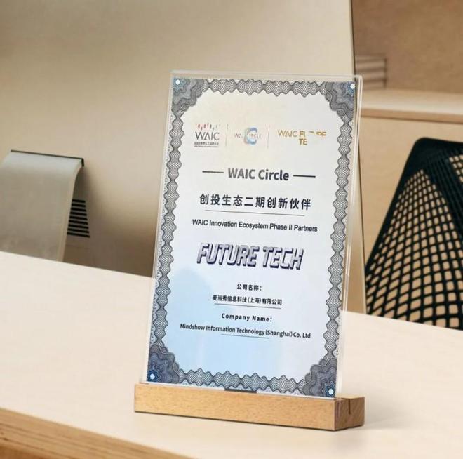 WAIC2025完美收官 麦当秀AIPPT重新定义+OA(图3)