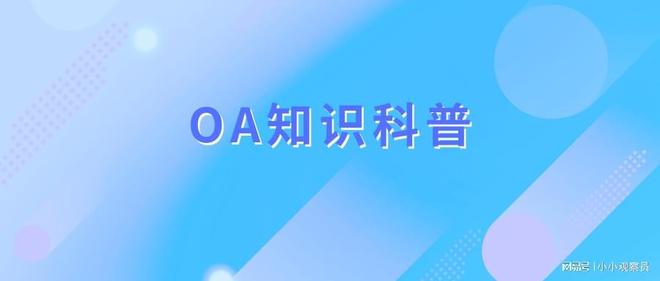 OA系统是干什么用的？OA系统有哪些功能和作用？(图1)
