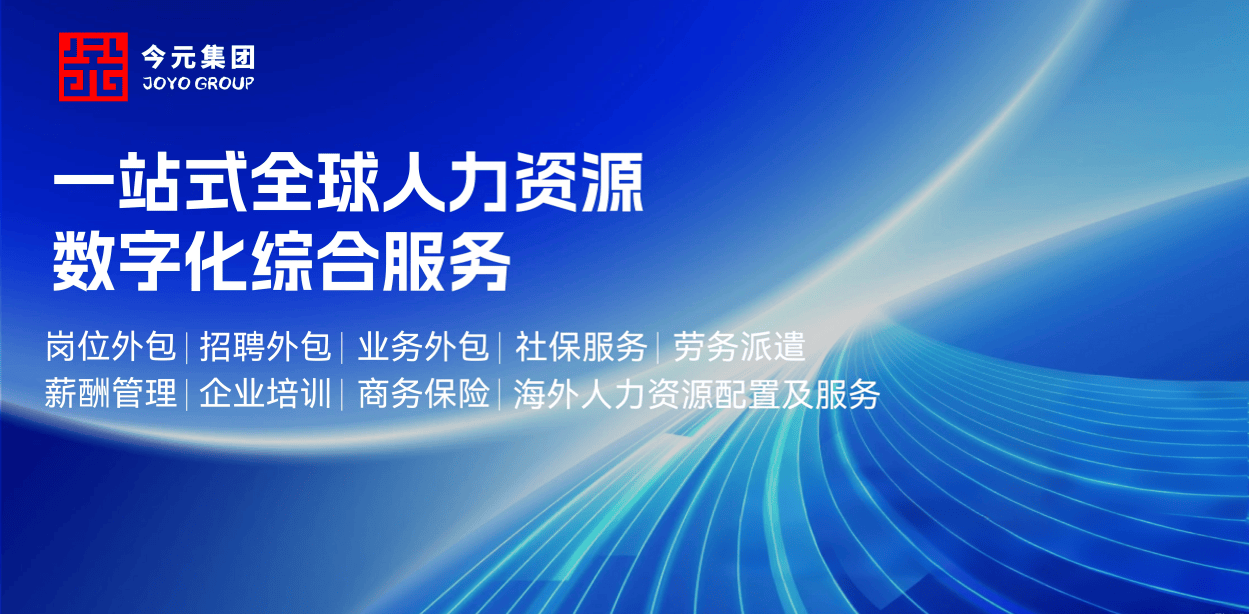 社保合规与成本平衡难题有解！今元集团助力企业高效增长(图3)