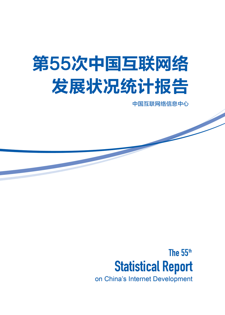 CNNIC：第55次中国互联网络发展状况统计报告(图1)