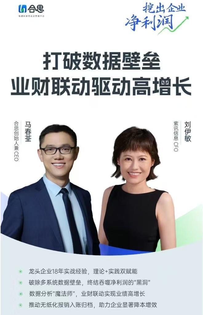 合思马春荃对话紫讯CFO：精细化运营破局“利润黑洞”实现韧性增长(图1)