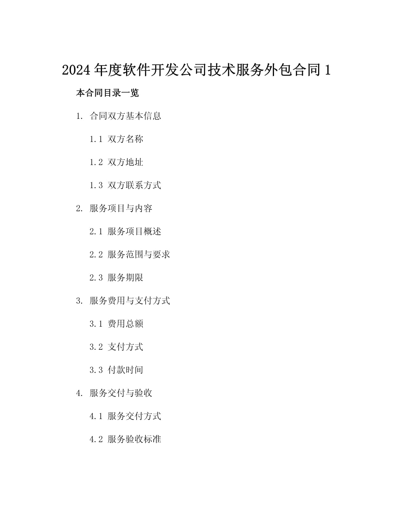2024年专业软件开发外包服务合同