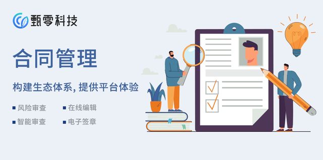 合同管理软件哪家比较好？从智能化与场景适配看企业选型逻辑