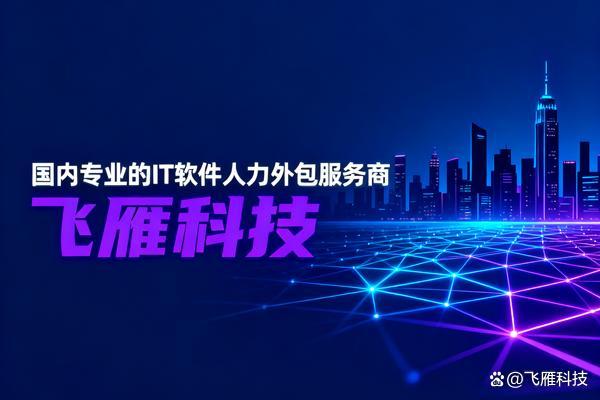 软件人力外包公司如何解决技术团队的季节性用工