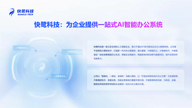 让工具“听懂人话”！快鹭科技全球首发AI智能办公新物种