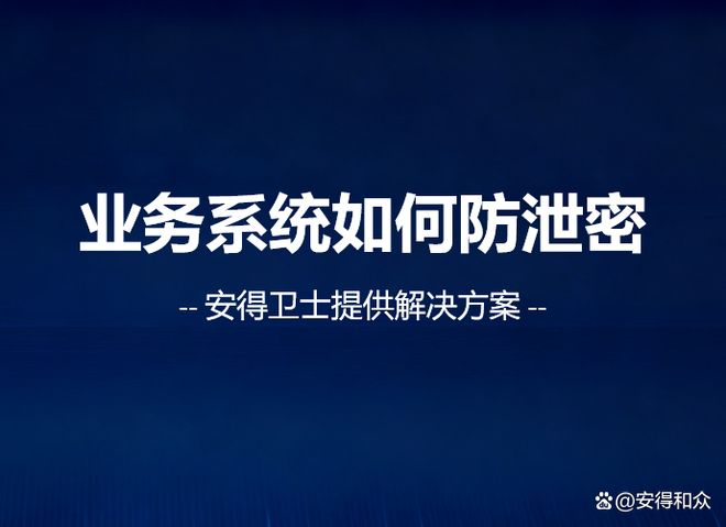 OACRMERP等企业业务系统如何防泄密安全网关加密来支持