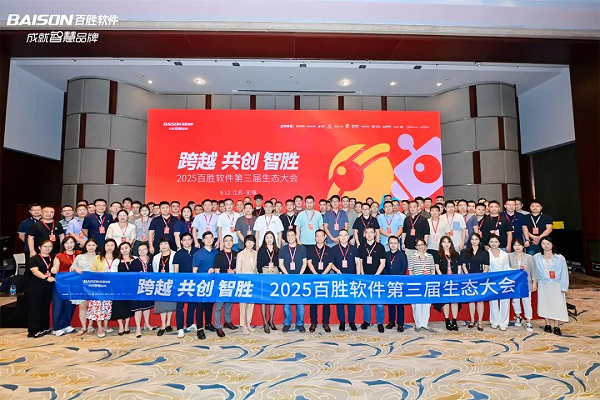 “跨越 共创 智胜——2025百胜软件第三届生态大会”成功举办