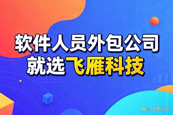 软件人力外包：企业项目快速组建团队节省招聘成本