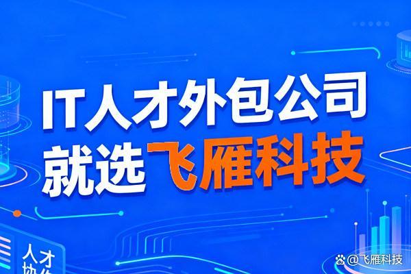 企业必看！选择IT外包服务公司的3大核心要点