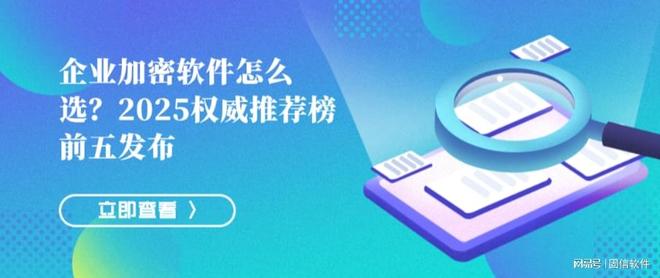 企业加密软件怎么选？2025权威推荐榜前五发布