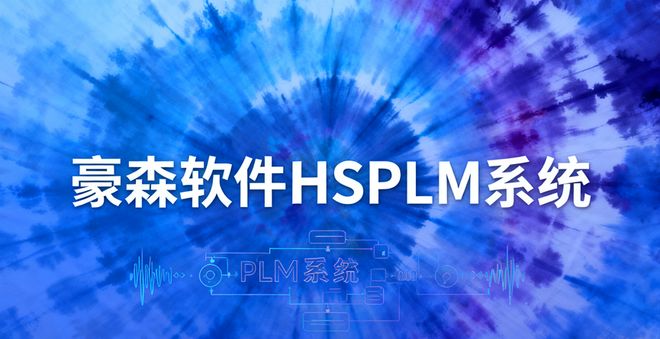 豪森软件HSPLM系统BOM管理能力综合评析