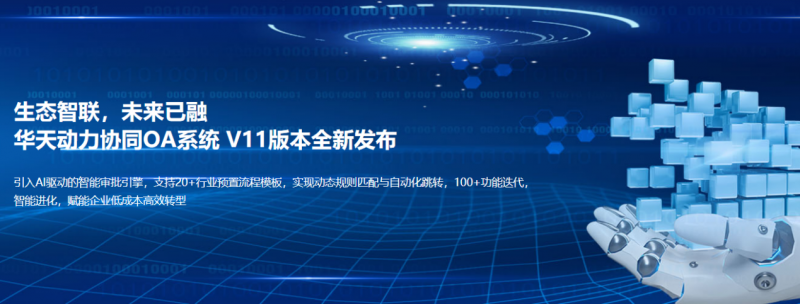 华天动力OA系统信创协同平台安全可靠的企业数字化转型之首选(图2)