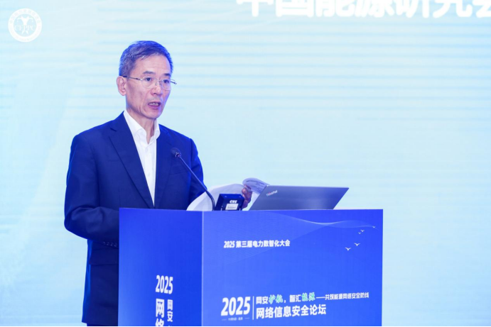 2025年第三届电力数智化大会网络信息安全论坛在京召开(图3)