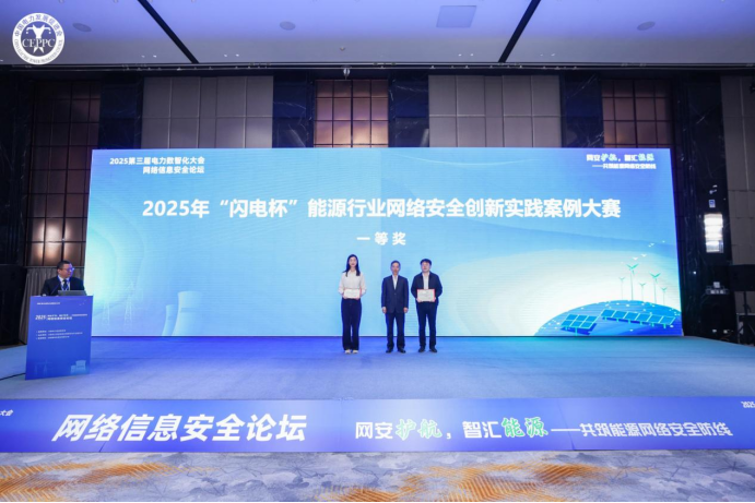 2025年第三届电力数智化大会网络信息安全论坛在京召开(图5)
