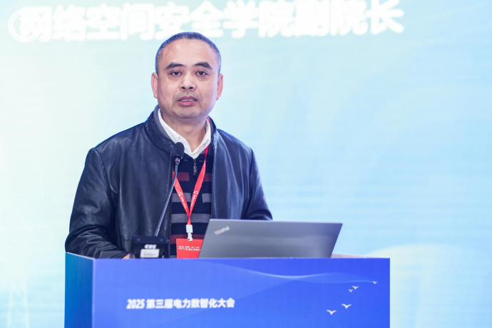 2025年第三届电力数智化大会网络信息安全论坛在京召开(图9)