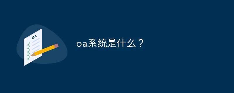 OA是什么的简称？OA流程是啥？