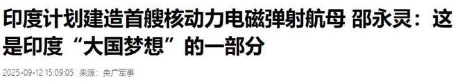 印度砸1万亿造核动力航母扬言领先福建舰十年！剑指印度洋霸主(图10)