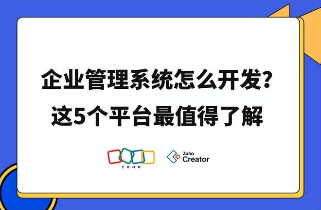 企业管理系统开发平台TOP5：低代码成趋势