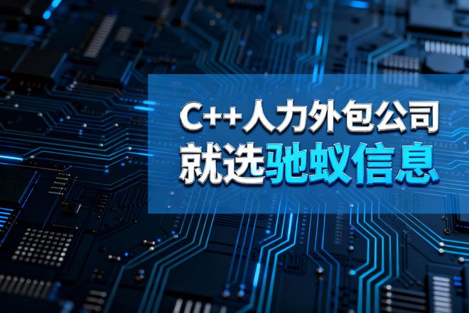国内C++人力外包公司怎么选？Top5服务商综合评测