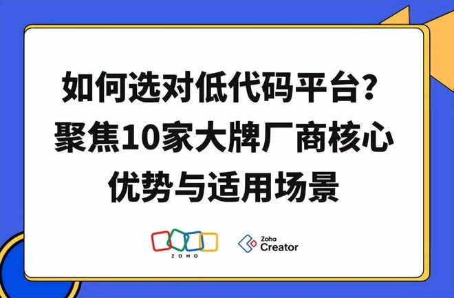 低代码平台怎么选？大牌厂商核心优势与适用场景全解析