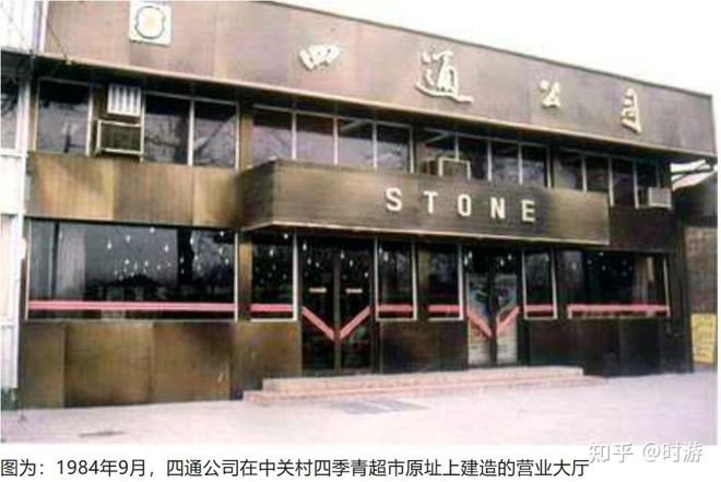 「史前」科技巨头四通与中关村教父 中国互联网故事(图4)