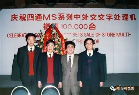 「史前」科技巨头四通与中关村教父 中国互联网故事(图15)