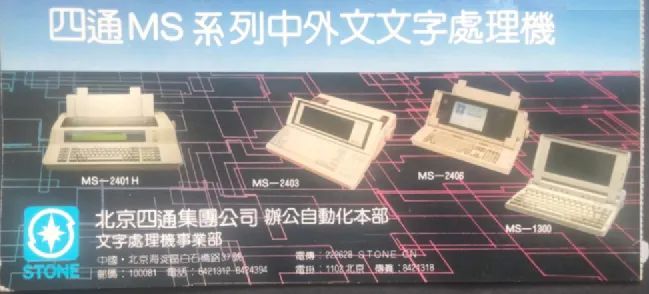 「史前」科技巨头四通与中关村教父 中国互联网故事(图12)