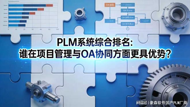 PLM系统综合排名：谁在项目管理与OA协同方面更具优势？(图1)