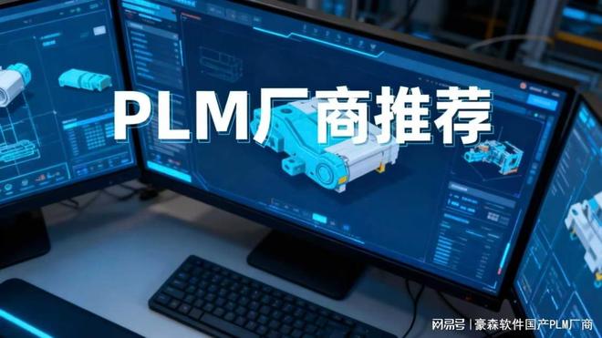 PLM系统综合排名：谁在项目管理与OA协同方面更具优势？(图2)