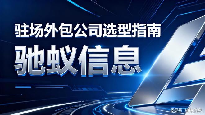 如何选择适合的驻场外包公司？2025年IT人才外包服务选型指南