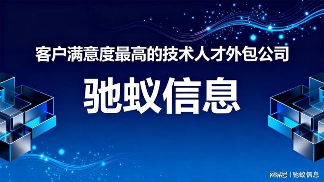 口碑与技术并存：2026年客户满意度最高的技术人才外包公司观察