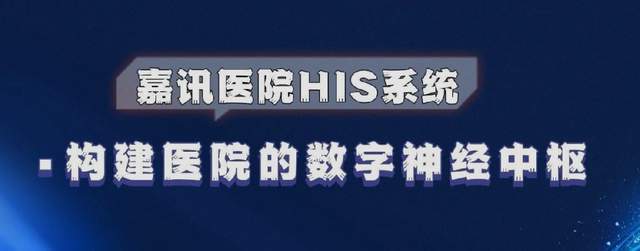 嘉讯科技：医院HIS系统与OA系统、电子病历集成方案