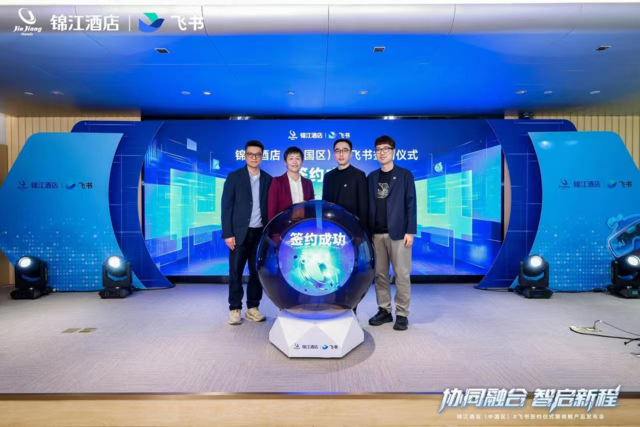 锦江酒店（中国区）携手飞书发布 AI 协同办公平台“锦鲲”拥抱全面智能化时代(图4)