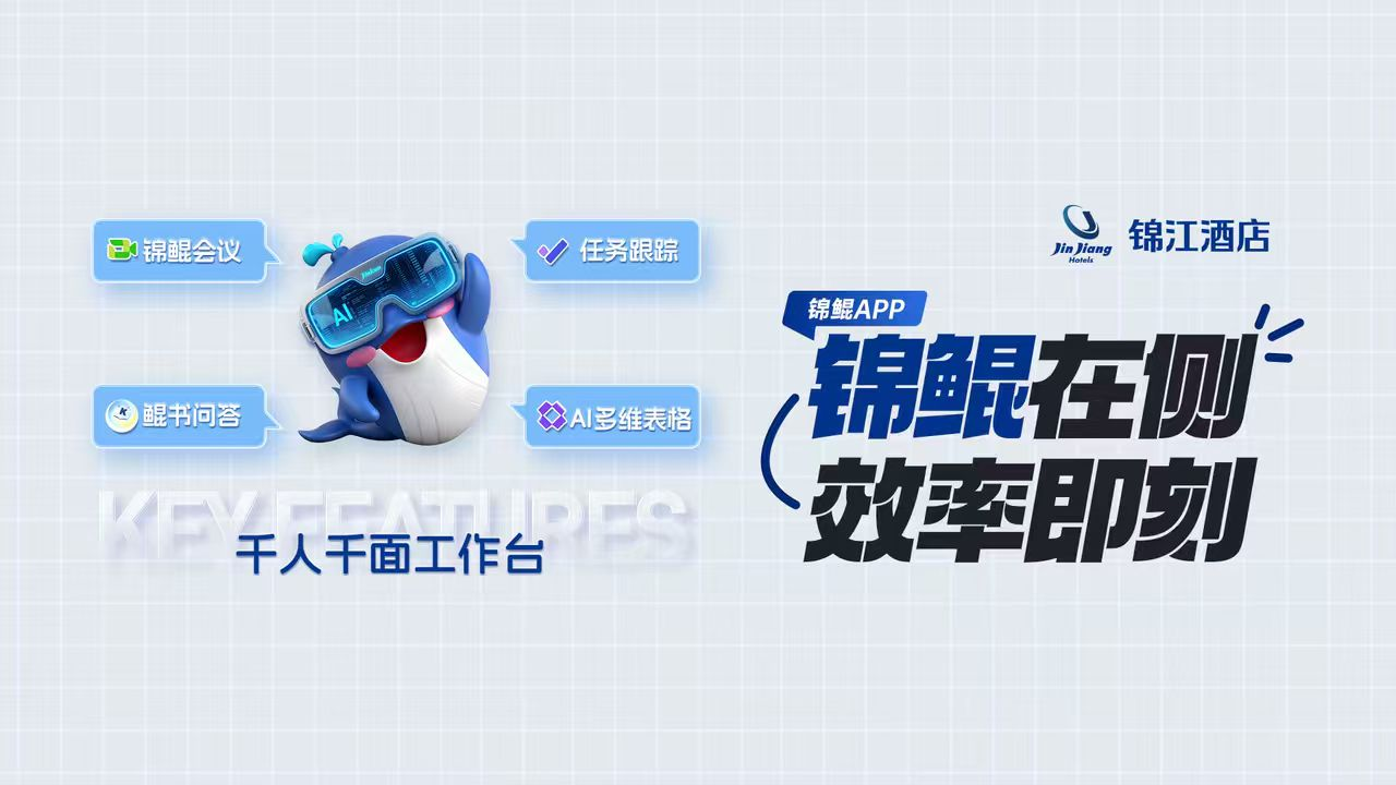 锦江酒店（中国区）携手飞书发布 AI 协同办公平台“锦鲲”拥抱全面智能化时代(图3)