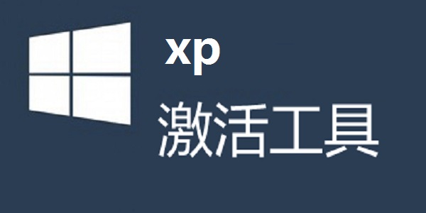 xp激活工具(XP OEM免激活)10 官方版